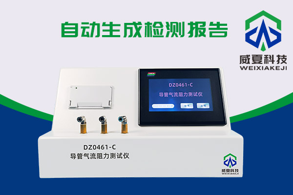 導(dǎo)管氣流有阻力？DZ0461-C導(dǎo)管氣流阻力測試儀來測一測